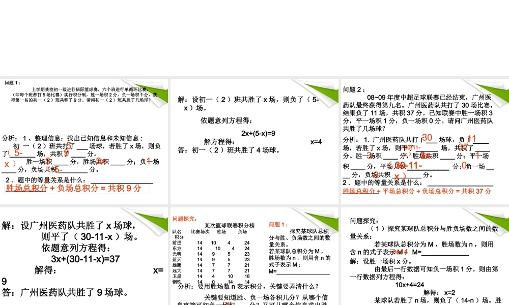 七年级数学 实际问题与一元一次方程的探究-球赛积分问题课件 人教新课标版 课件