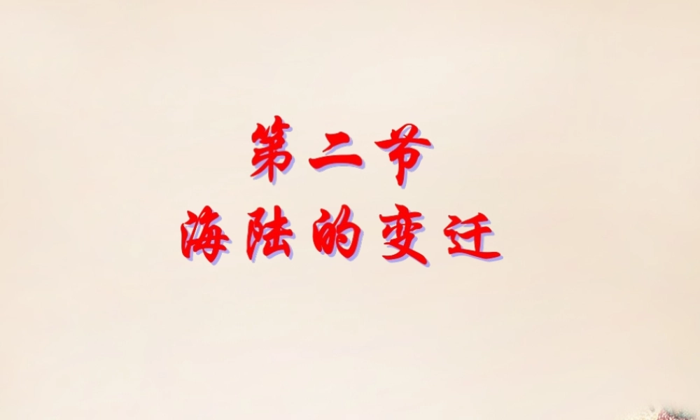 七年级地理上册 第2章 第2节 海陆的变迁课件 (新版)新人教版 课件