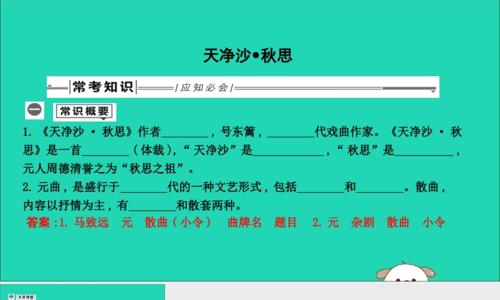 中考语文总复习 第一部分 教材基础自测 七上 古诗文 古代诗歌四首 天净沙 秋思课件 新人教版 课件