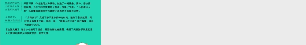 中考语文总复习 第一部分 教材基础自测 七上 古诗文 古代诗歌四首 天净沙 秋思课件 新人教版 课件