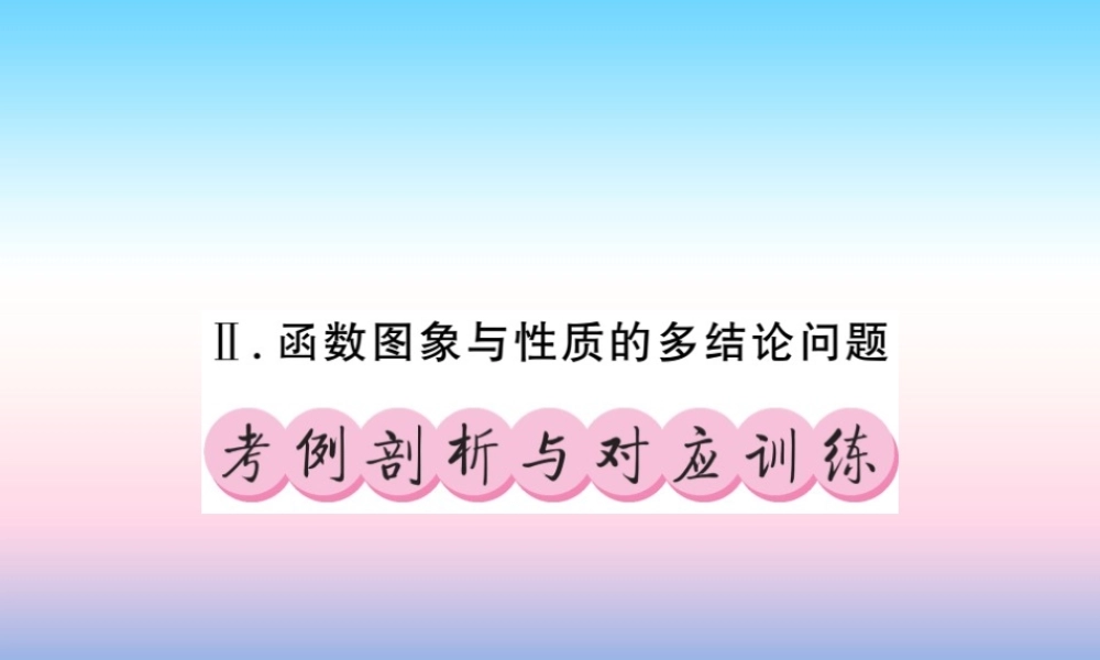 (课标版通用)中考数学总复习 第三轮 大专题突破 挑战满分 大专题(二)习题课件