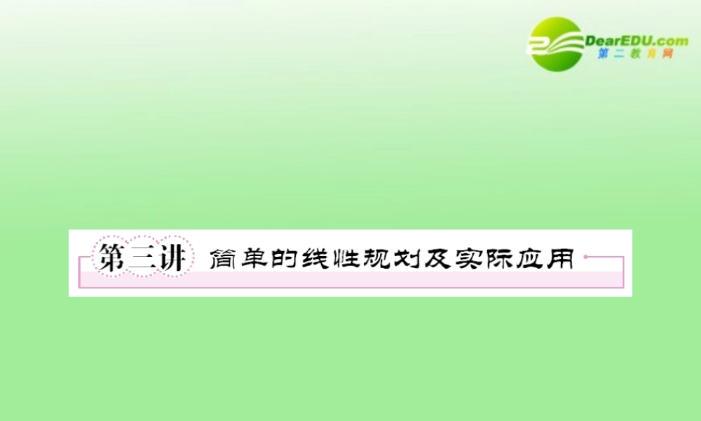 3第三讲简单的线性规划及实际应用教师讲义手册课件(全国版) 文 新人教A版 课件