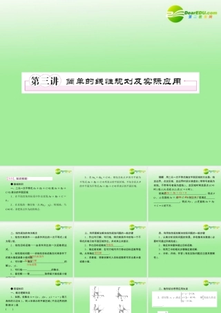 3第三讲简单的线性规划及实际应用教师讲义手册课件(全国版) 文 新人教A版 课件