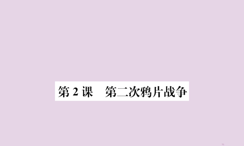 (河南专版)八年级历史上册 第一单元 中国开始沦为半殖民地半封建社会 第2课 第二次鸦片战争课件 新人教版 课件