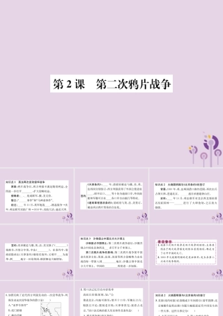 (河南专版)八年级历史上册 第一单元 中国开始沦为半殖民地半封建社会 第2课 第二次鸦片战争课件 新人教版 课件