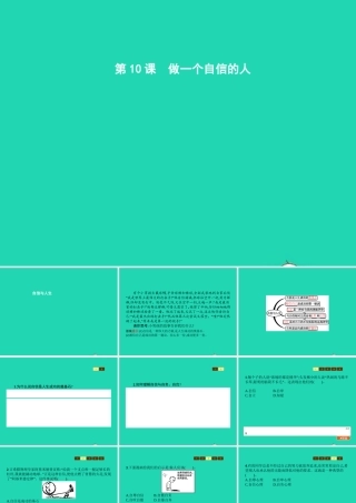 七年级政治上册 第4单元 少年当自强 第10课 做一个自信的人 第1框 自信与人生课件 北师大版 课件