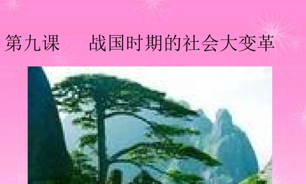 七年级历史上册 战国时期的社会大变革课件 岳麓版 课件