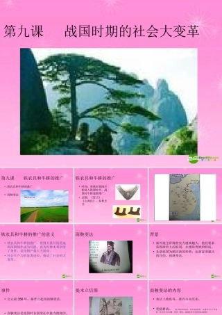 七年级历史上册 战国时期的社会大变革课件 岳麓版 课件