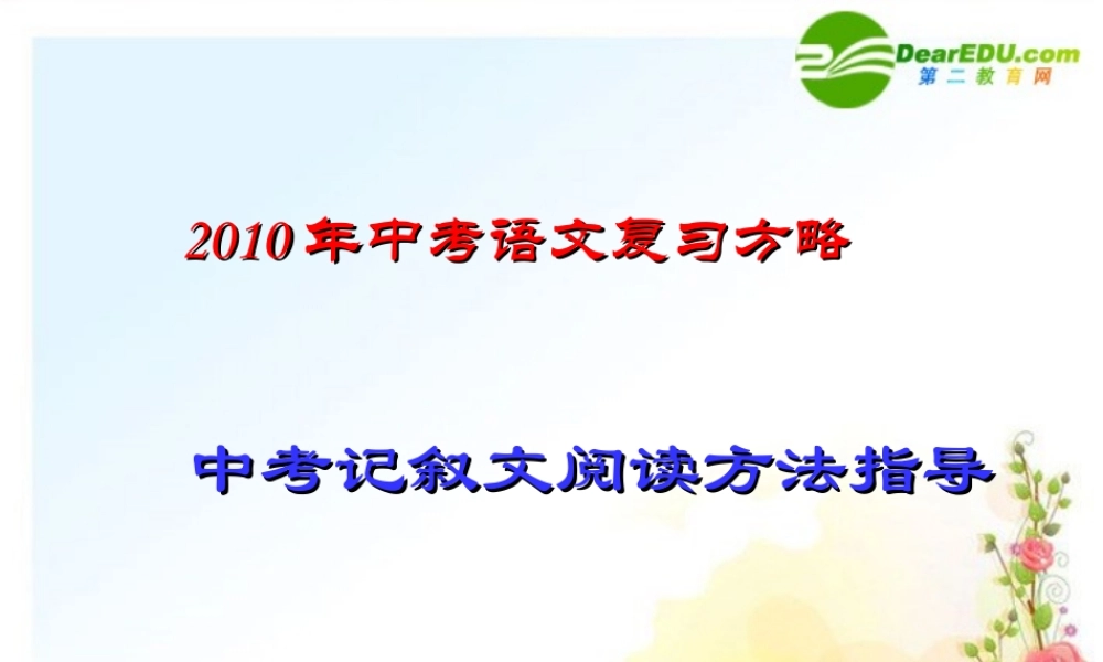 中考语文复习课件 记叙文阅读方法指导 课件