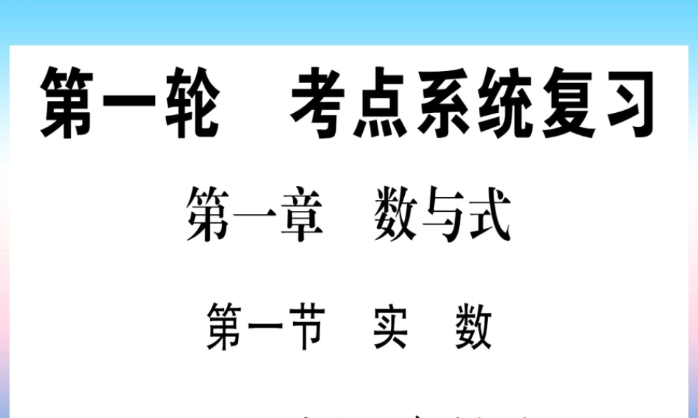 (甘肃专用)中考数学 第一轮 考点系统复习 第1章 数与式 第1节 实数 课时1 实数的有关概念作业课件
