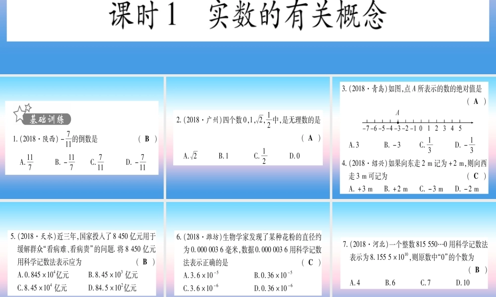 (甘肃专用)中考数学 第一轮 考点系统复习 第1章 数与式 第1节 实数 课时1 实数的有关概念作业课件