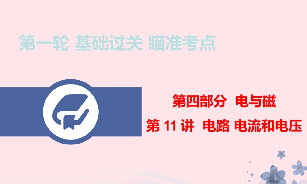 中考物理总复习 第一轮 基础过关 瞄准考点第11讲 电路 电流和电压课件