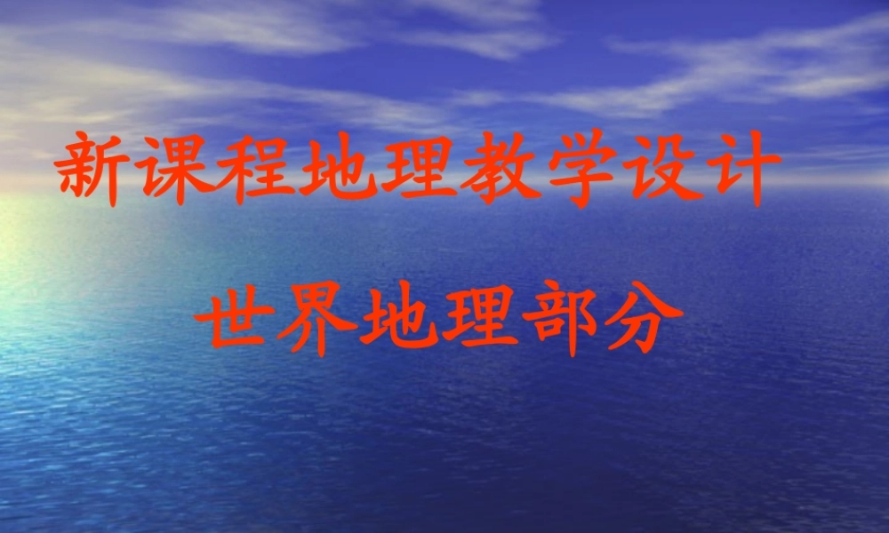 七年级地理世界地理教学设计课件