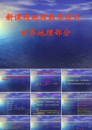 七年级地理世界地理教学设计课件