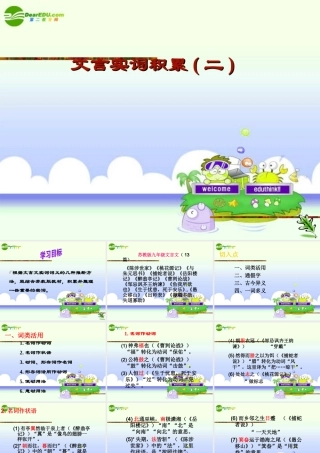 中考语文复习 文言实词积累(二)课件 苏教版 课件