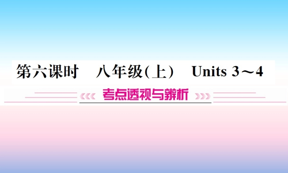 中考英语总复习 第一部分 教材同步复习篇 第六课时 八上 Units 3 4习题课件