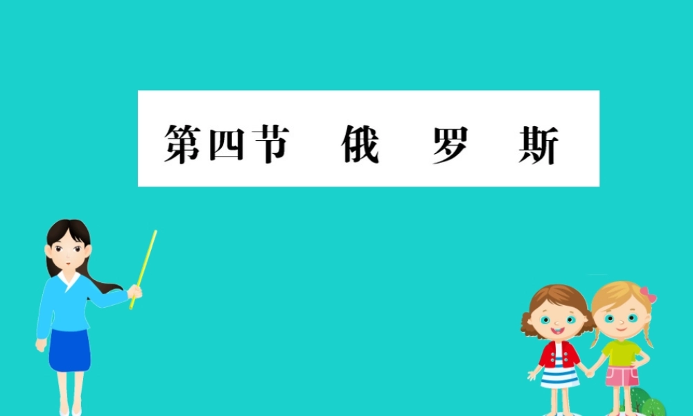 七年级地理下册 第七章 第四节 俄罗斯习题课件(新版)新人教版 课件