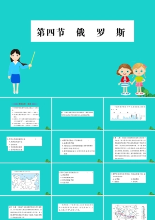 七年级地理下册 第七章 第四节 俄罗斯习题课件(新版)新人教版 课件