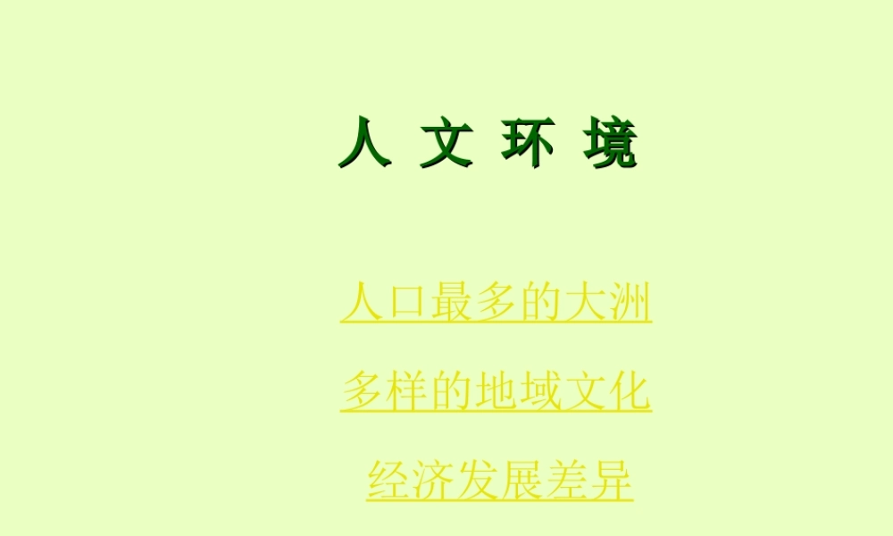 七年级地理下册 6.1.2 亚洲人文环境课件 新人教版 课件