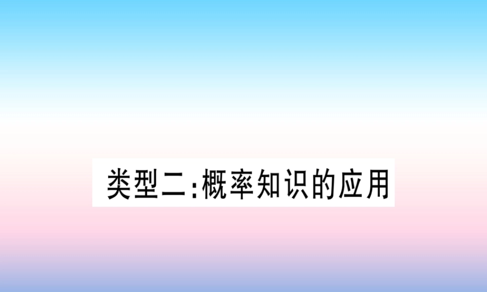 (湖北专版)中考数学总复习 第2轮 中档题突破 专项突破8 统计与概率 类型2 概率知识的应用习题课件