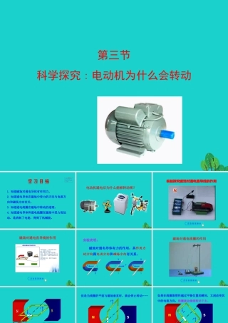 173 科学探究：电动机为什么会转动课件 九年级物理全册 17.3 科学探究：电动机为什么会转动课件+素材 (新版)沪科版