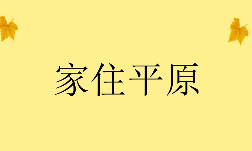 七年级历史上册 4.1(家住平原)课件 人教新课标版 课件