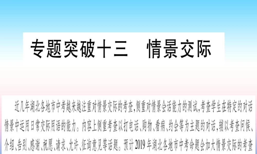 (湖北专用版)版中考英语复习 第二篇 中考专题突破 第一部分 语法专题 专题突破13 情景交际课件