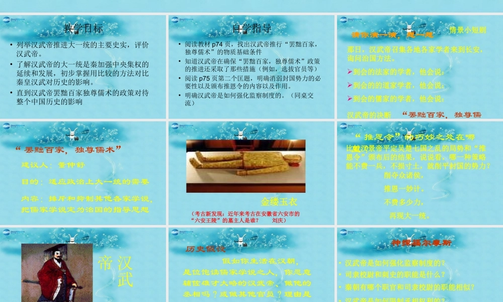七年级历史上册 第15课(汉武帝推进大一统格局)课件 北师大版 课件