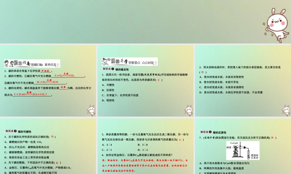 九年级化学上册 第6单元 碳和碳的氧化物 课题1 金刚石、石墨和C60 第2课时 单质碳的化学性质作业课件 (新版)新人教版 课件