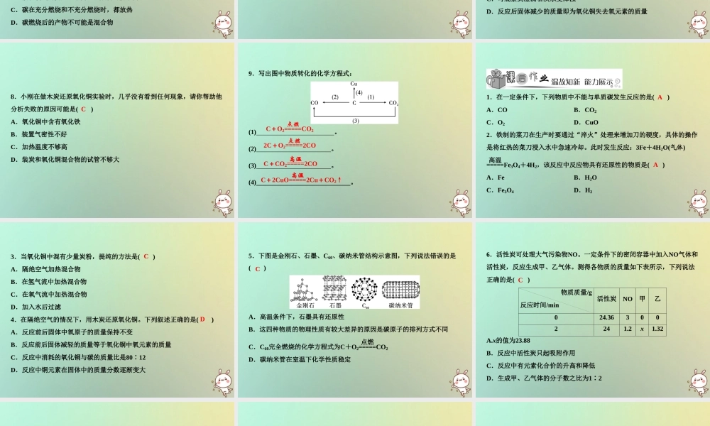 九年级化学上册 第6单元 碳和碳的氧化物 课题1 金刚石、石墨和C60 第2课时 单质碳的化学性质作业课件 (新版)新人教版 课件