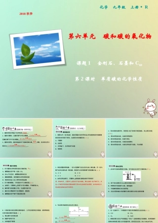 九年级化学上册 第6单元 碳和碳的氧化物 课题1 金刚石、石墨和C60 第2课时 单质碳的化学性质作业课件 (新版)新人教版 课件