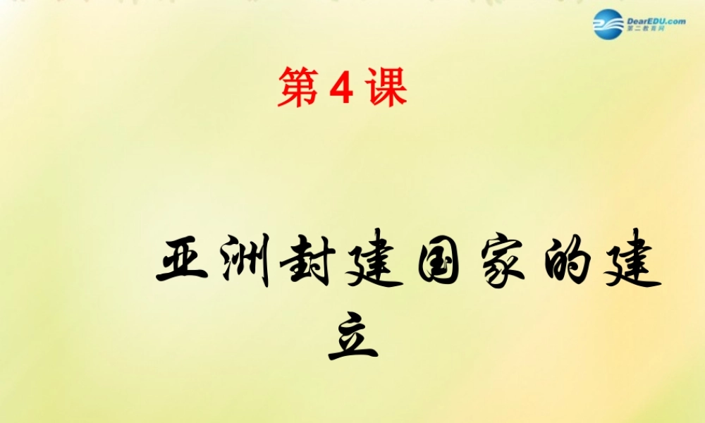 九年级历史上册(第二单元 第4课 亚洲封建国家的建立)课件 新人教版 课件