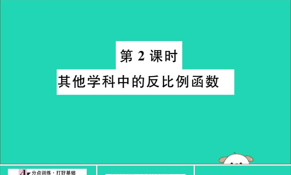 (湖北专用)九年级数学下册 第26章 反比例函数 26.2 实际问题与反比例函数 第2课时 其他学科中的反比例函数习题讲评课件 (新版)新人教版 课件