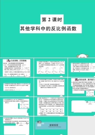 (湖北专用)九年级数学下册 第26章 反比例函数 26.2 实际问题与反比例函数 第2课时 其他学科中的反比例函数习题讲评课件 (新版)新人教版 课件