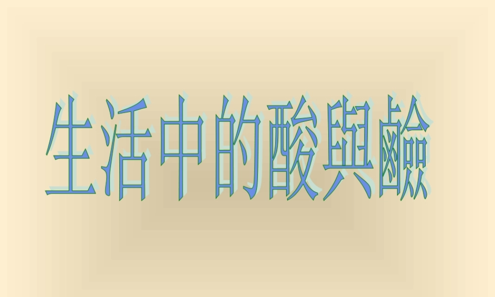 九年级化学生活中的酸和碱 课件鲁教版 课件