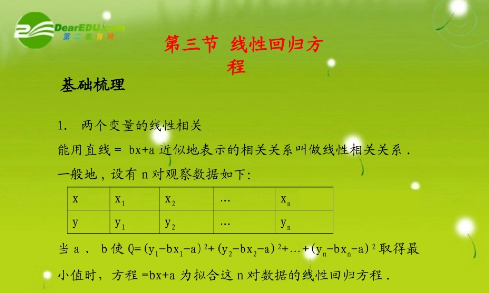 (学案与测评)高考数学总复习 第十三单元第三节 线性回归方程 课件-2
