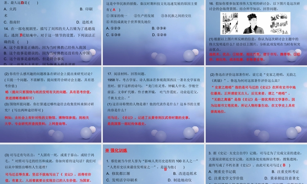 七年级历史上册 第3单元 秦汉时期 统一多民族国家的建立和巩固 第15课 两汉的科技和文化课件 新人教版 课件