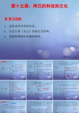 七年级历史上册 第3单元 秦汉时期 统一多民族国家的建立和巩固 第15课 两汉的科技和文化课件 新人教版 课件