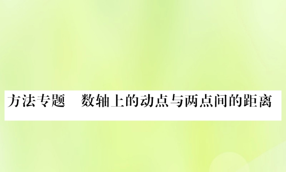 七年级数学上册 第2章 有理数 2.4 绝对值 方法专题 数轴上的动点与两点之间的距离习题课件 (新版)华东师大版 课件