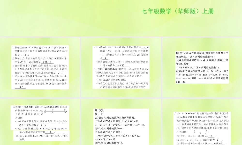 七年级数学上册 第2章 有理数 2.4 绝对值 方法专题 数轴上的动点与两点之间的距离习题课件 (新版)华东师大版 课件