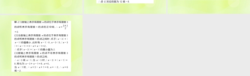 七年级数学上册 第2章 有理数 2.4 绝对值 方法专题 数轴上的动点与两点之间的距离习题课件 (新版)华东师大版 课件