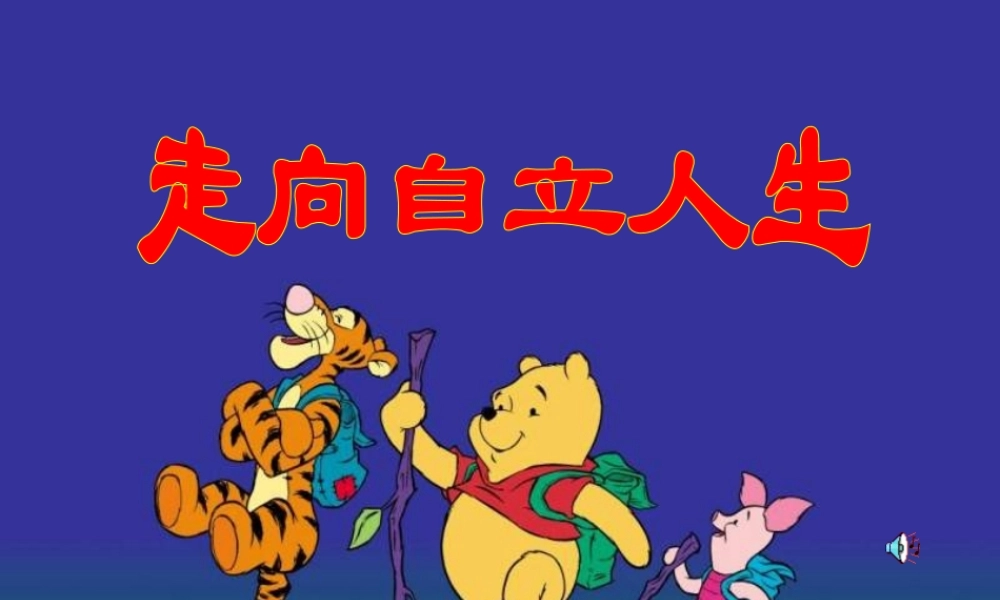 七年级政治自己的事自己干 七年级政治下：第三课 走向自立人生 课件人教版新课标