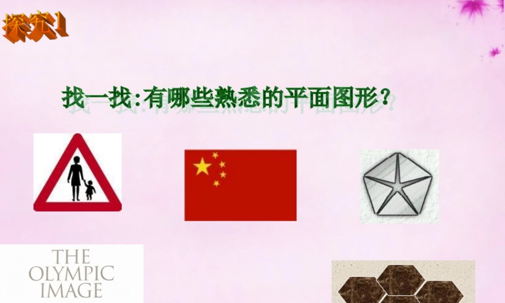 七年级数学上册 4.1 几何图形课件 (新版)新人教版 课件
