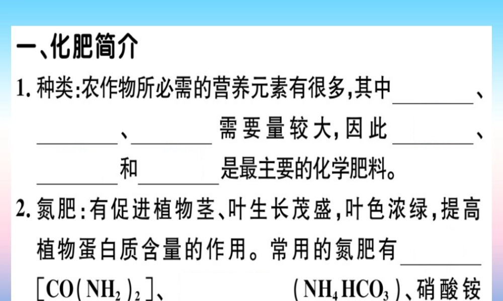 九年级化学下册 第十一单元 盐 化肥 课题2 化学肥料 第1课时 化学肥料习题课件 (新版)新人教版 课件