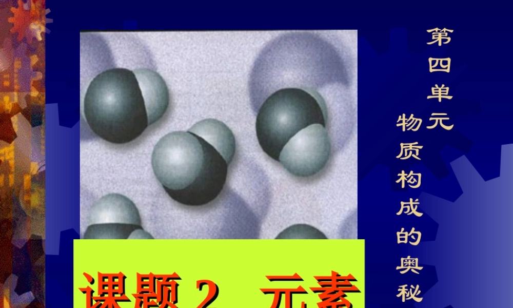 九年级化学元素课件六 新课标 人教版 课件