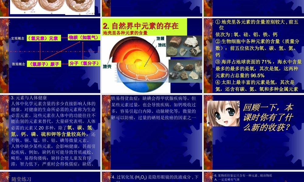 九年级化学元素课件六 新课标 人教版 课件