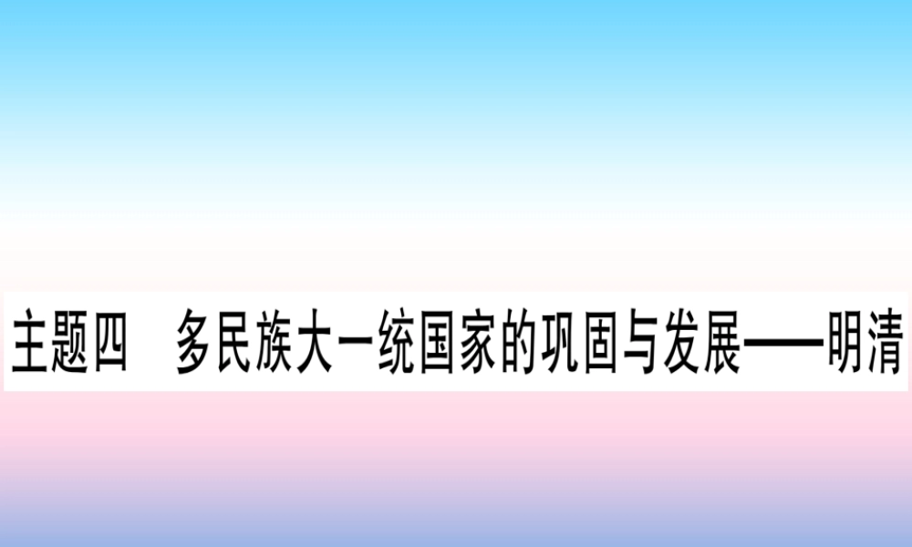 (云南专用)中考历史总复习 第一篇 考点系统复习 板块1 中国古代史 主题四 多民族大一统国家的巩固与发展—明清(精练)课件