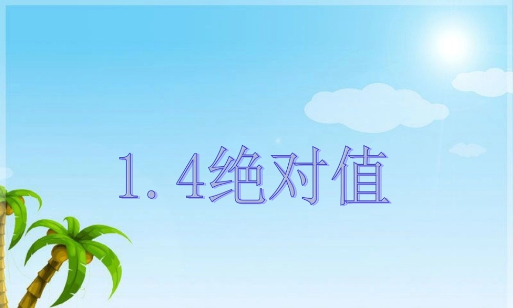 七年级数学上册 第一章从自然有到有理数1.4绝对值课件 浙教版 课件