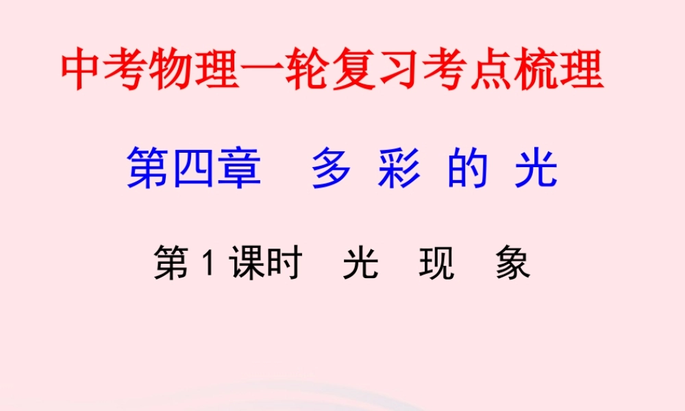 中考物理一轮复习 第四章 多彩的光第一课时 光现象考点梳理课件 沪科版 课件