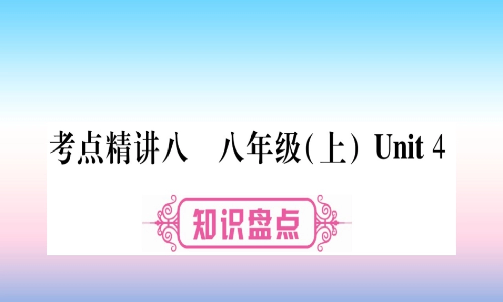 中考英语准点备考 第一部分 教材系统复习 考点精讲八 八上 Unit 4课件